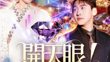 開天眼！貨櫃挖寶趣 | 完整劇集 | Short Drama 繁體中文