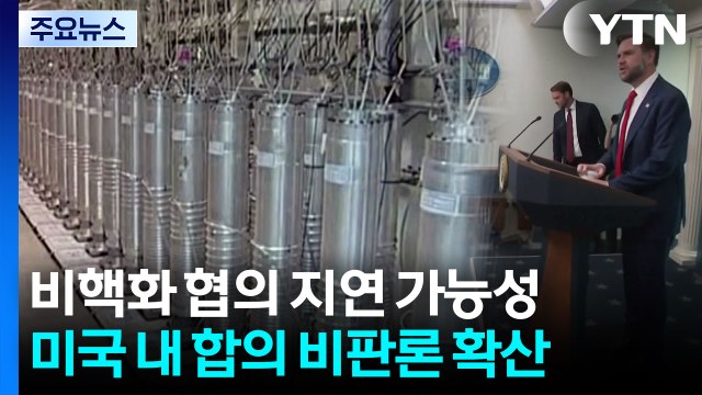 이란 비핵화 협상 지연 가능성...'미국의 재앙' 합의 비난 잇따라 / YTN