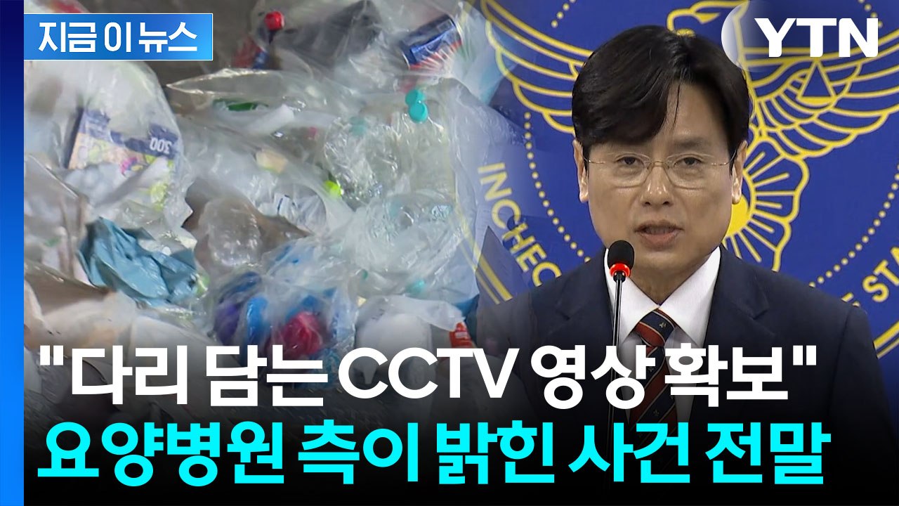 '다리 절단' 요양병원 미스터리 속 결정적 진술…"CCTV 영상 확보" [지금이뉴스]...