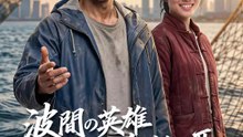 波間の英雄～誰にも負けない耳～ | 全話 | Short Drama 日本語