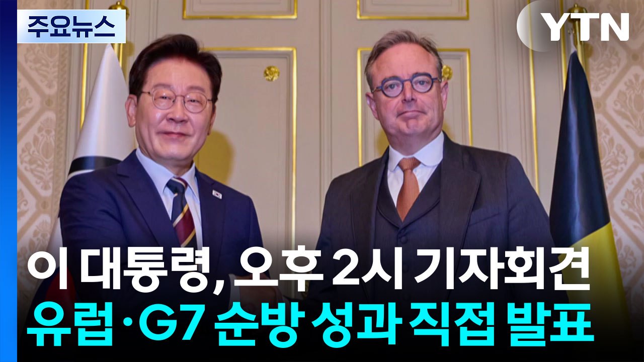 이 대통령, 오후 2시 기자회견...유럽·G7 순방 성과 직접 발표 / YTN