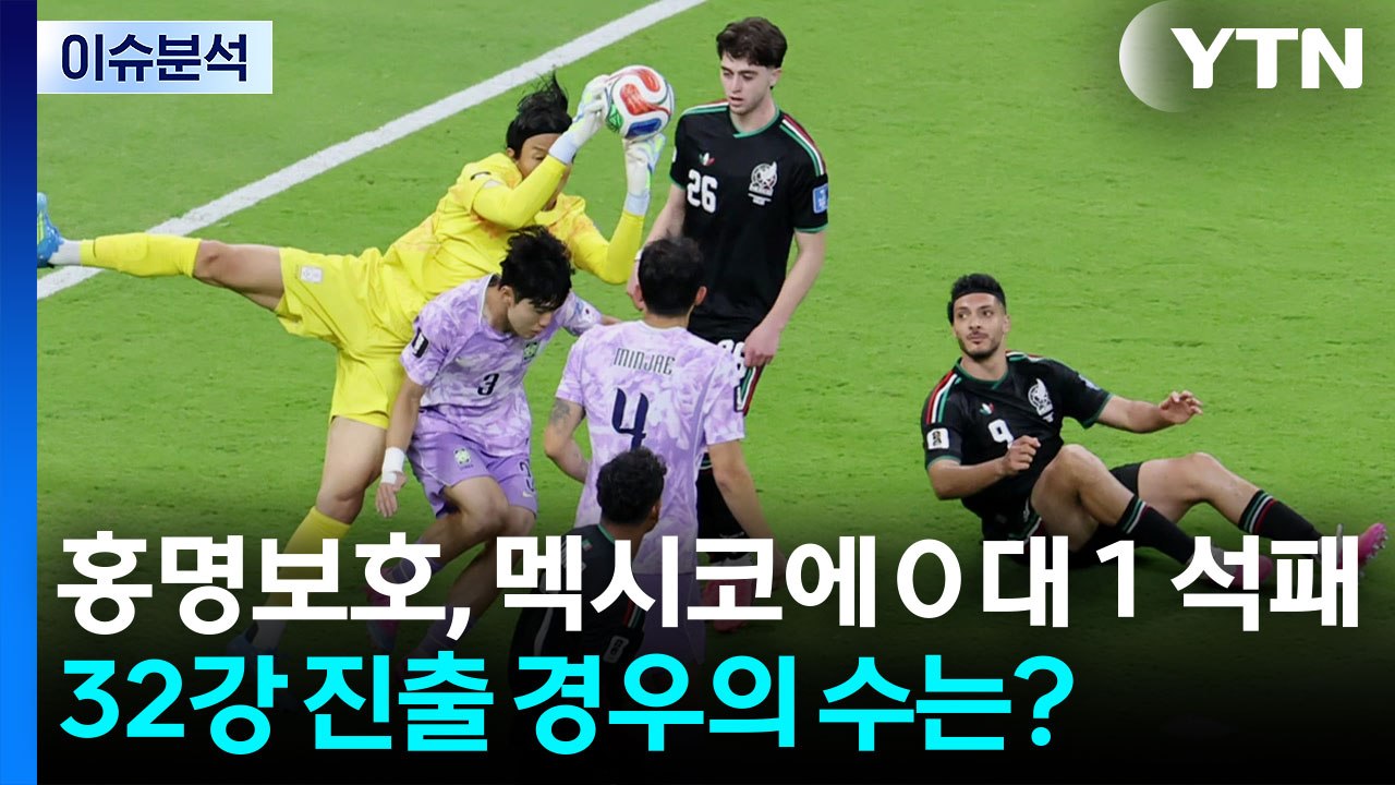 [뉴스나우] 홍명보호, 멕시코에 0 대 1 석패...32강 진출 경우의 수는? / YTN