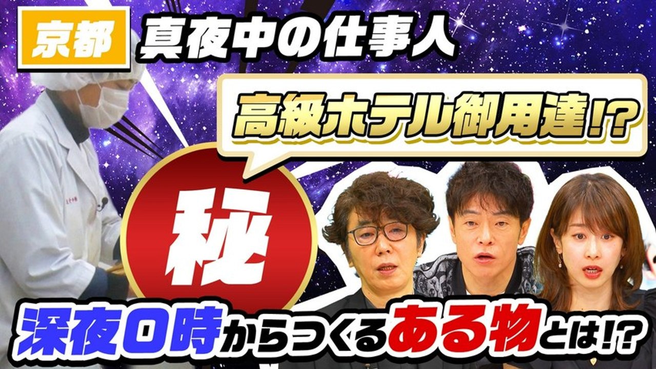 ナゼそこ？＋ 真夜中の仕事人SP 京都山奥で深夜始動…注文殺到（秘）名物＆高知1世帯集落 ...