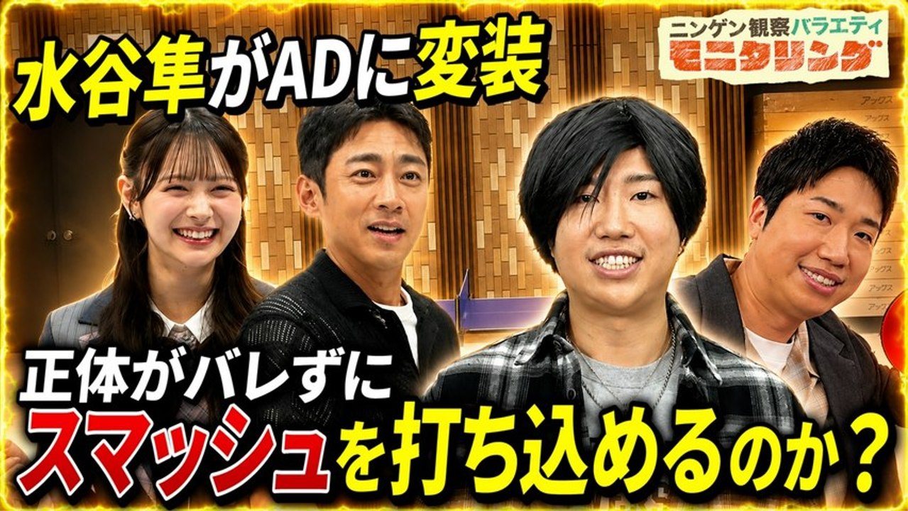 ニンゲン観察バラエティ モニタリング 水谷隼がAD変装！バレずに強烈スマッシュ打ち込める！？...
