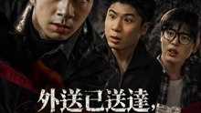 外送已送達，請重生 | 完整劇集 | Short Drama 繁體中文