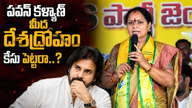 Pawan Kalyan మీద దేశద్రోహం కేసు పెట్టాలి: Kalvakuntla Kavitha | Asianet News Telugu