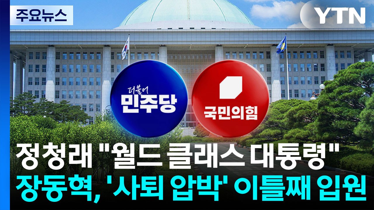 불화설 휩싸인 정청래 "월드 클래스 대통령"...'사퇴 압박' 장동혁, 이틀째 입원...