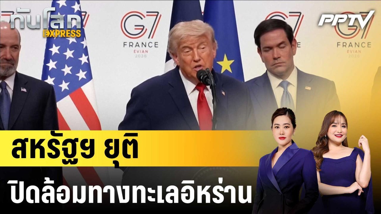 สหรัฐฯ ยุติปิดล้อมทางทะเลอิหร่าน|ทันโลก EXPRESS...
