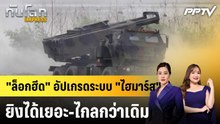 "ล็อกฮีด" อัปเกรดระบบ "ไฮมาร์ส" ยิงได้เยอะ-ไกลกว่าเดิม|ทันโลก EXPRESS | 19 มิ.ย. 69