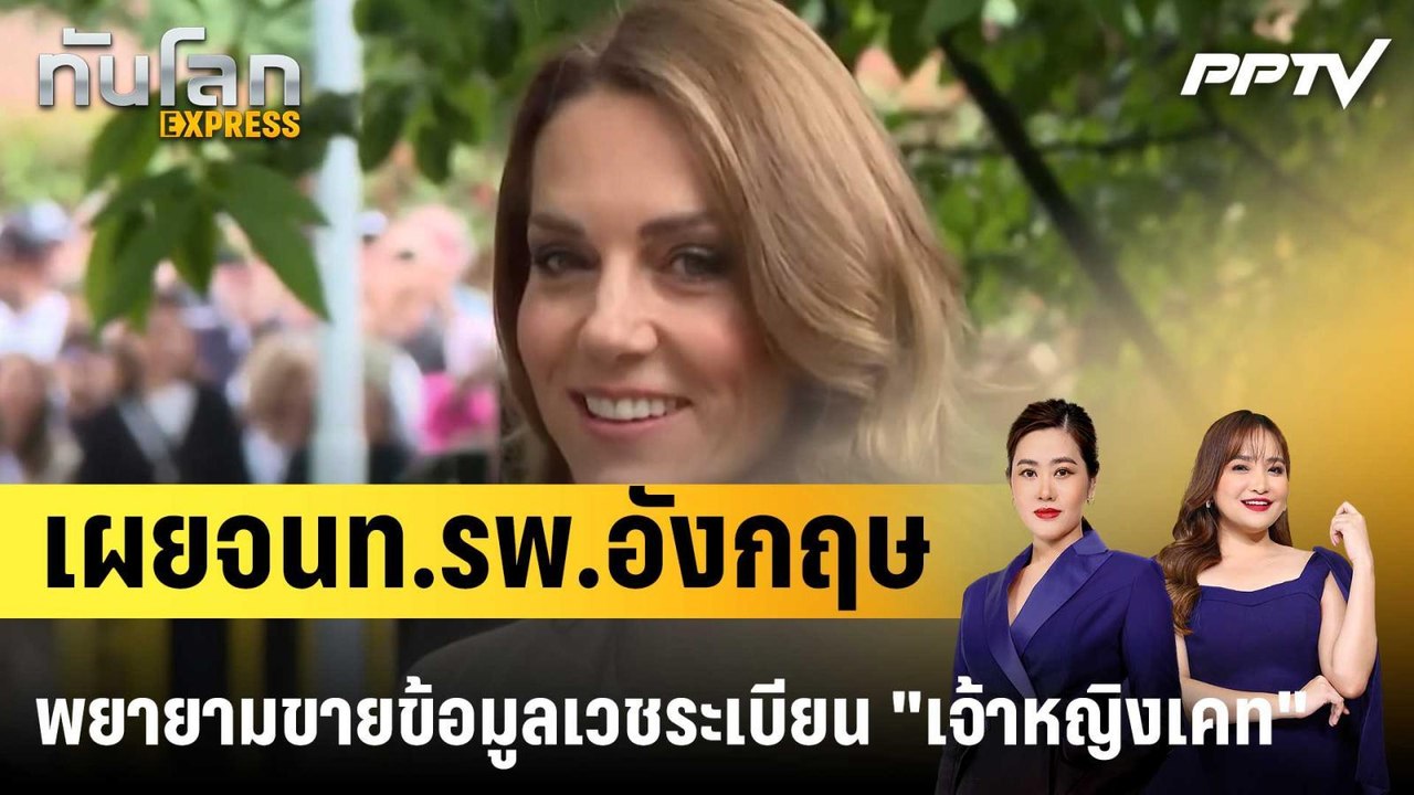 เผยจนท.รพ.อังกฤษพยายามขายข้อมูลเวชระเบียน "เจ้า...