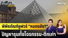พิพิธภัณฑ์ลูฟวร์ "หมดขลัง?" ปัญหารุมทั้งโจรกรรม-ตึกเก่า|ทันโลก EXPRESS | 19 มิ.ย. 69