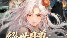 絕世丹尊：妃臨天下 | 完整劇集 | Short Drama 繁體中文