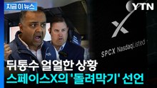 초대형 IPO 끝나자마자…스페이스X 충격적인 발표 [지금이뉴스] / YTN