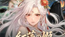紅蓮の姫～炎が照らす復讐の道～ | 全話 | Short Drama 日本語