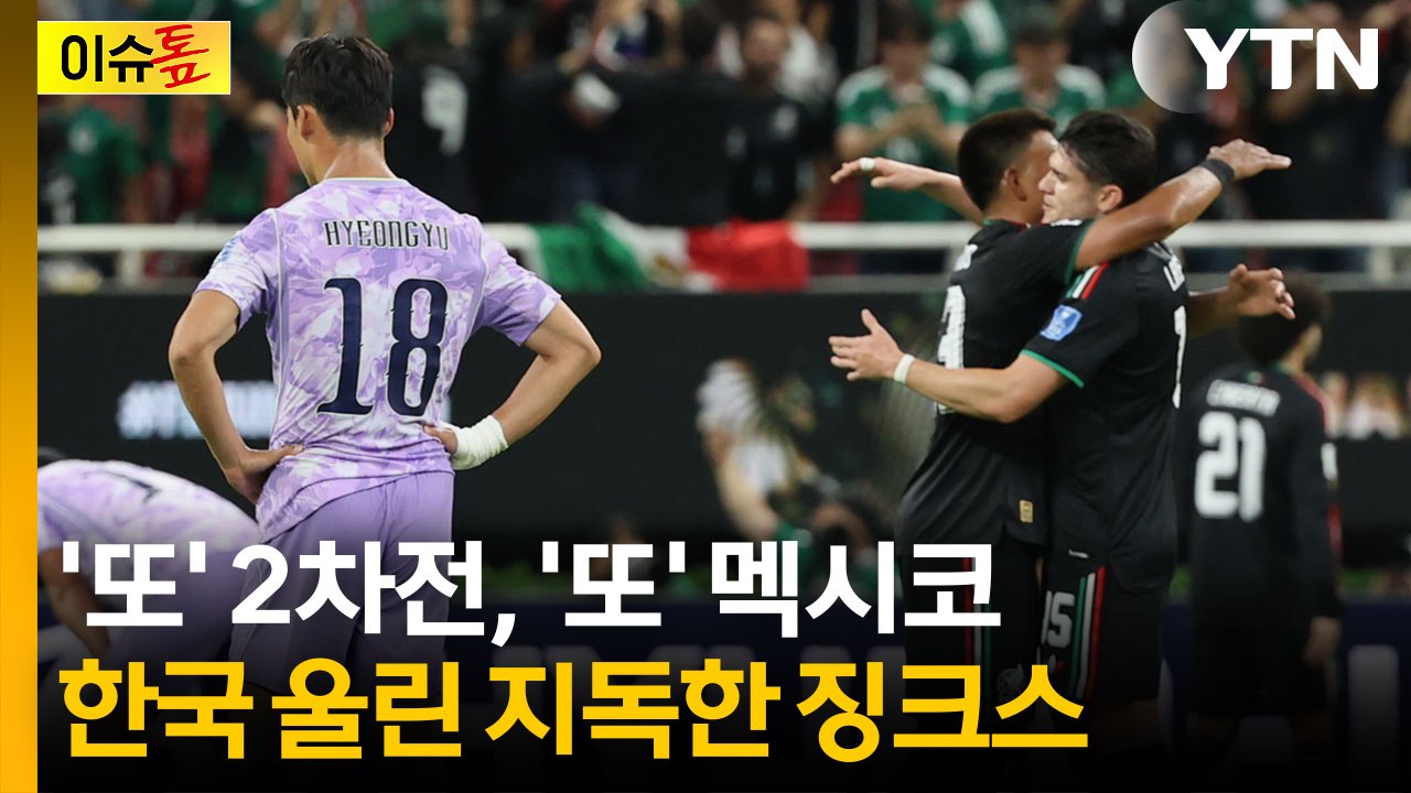 "2차전 무승, 멕시코전 전패"...한국 발목 잡은 두 개의 징크스 [이슈톺] / YTN