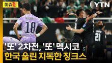 "2차전 무승, 멕시코전 전패"...한국 발목 잡은 두 개의 징크스 [이슈톺] / YTN