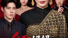 全职妈妈竟是黑道女皇（63集）秦子墨＆甜鹅