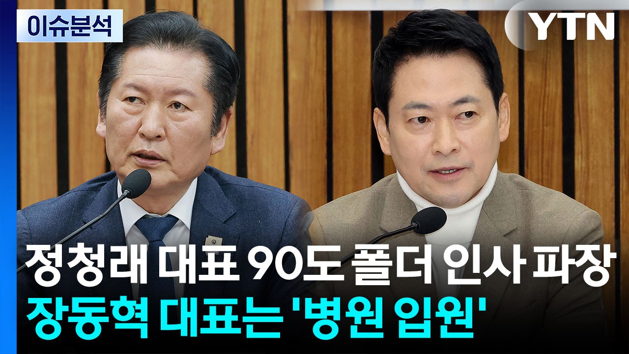 [시사정각] 정청래 대표 90도 폴더 인사 파장...장동혁 대표는 '병원 입원' / YTN