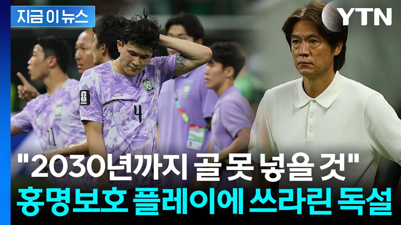 멕시코에 선물된 허망한 실점…BBC "한국, 골 못 넣을 듯" 독설 [지금이뉴스] / YTN