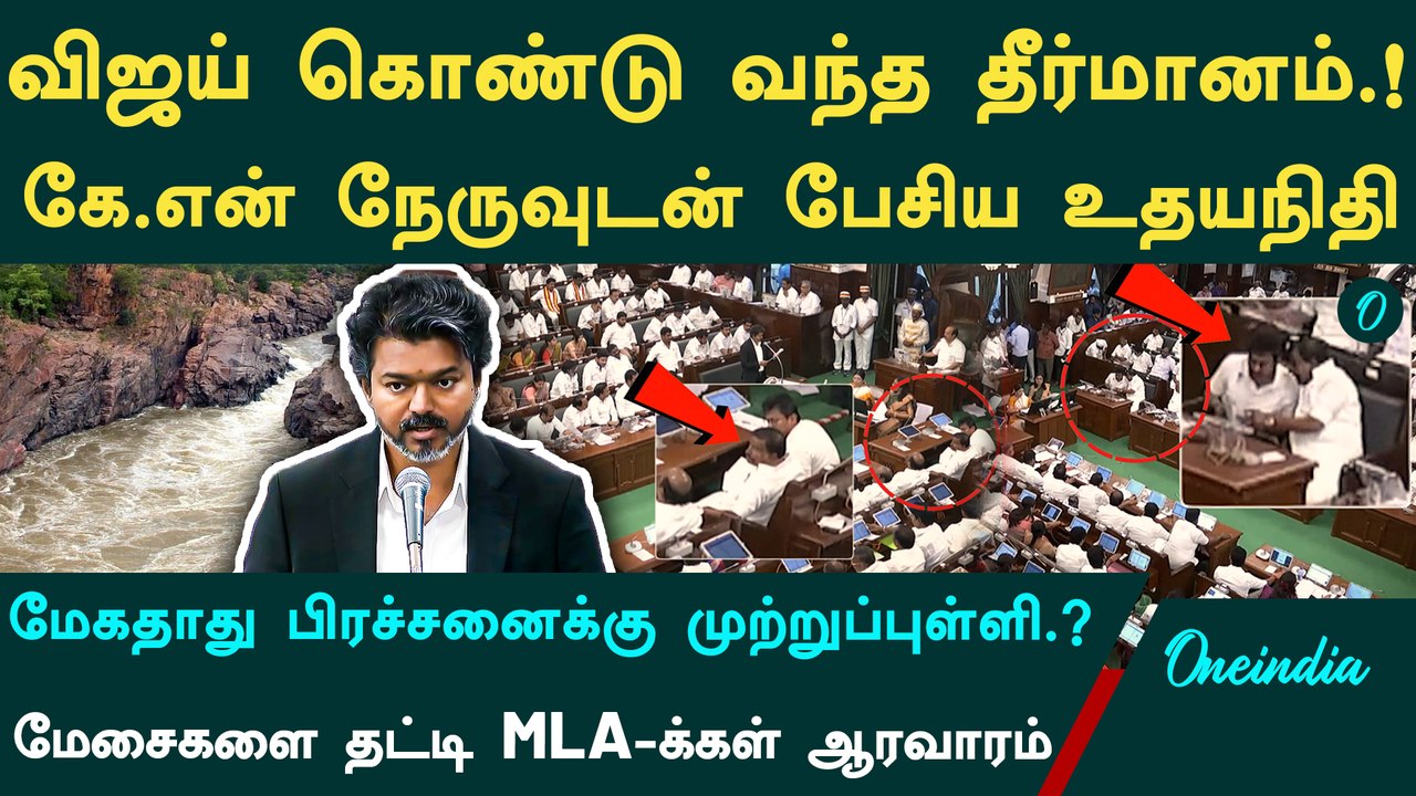 Vijay Assembly Speech| Udhayanidhi Reaction| மேகதாது அணை கட்ட எதிர்த்து சட்டப்பேரவையில் தீர்மானம்