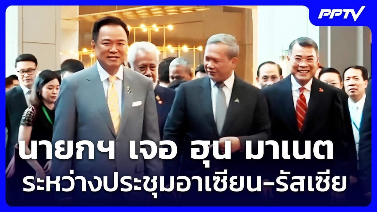 นายกฯ เจอ ฮุน มาเนต ระหว่างประชุมอาเซียน-รัสเซี...