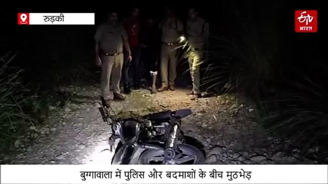 रुड़की बुग्गावाला में पुलिस और बदमाशों के बीच मुठभेड़, एक बदमाश के पैर में लगी गोली, दूसरा फरार