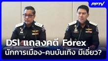 DSI แถลงคดี Forex นักการเมือง-คนบันเทิง มีเอี่ยว? | เที่ยงทันข่าว | 19 มิ.ย. 69