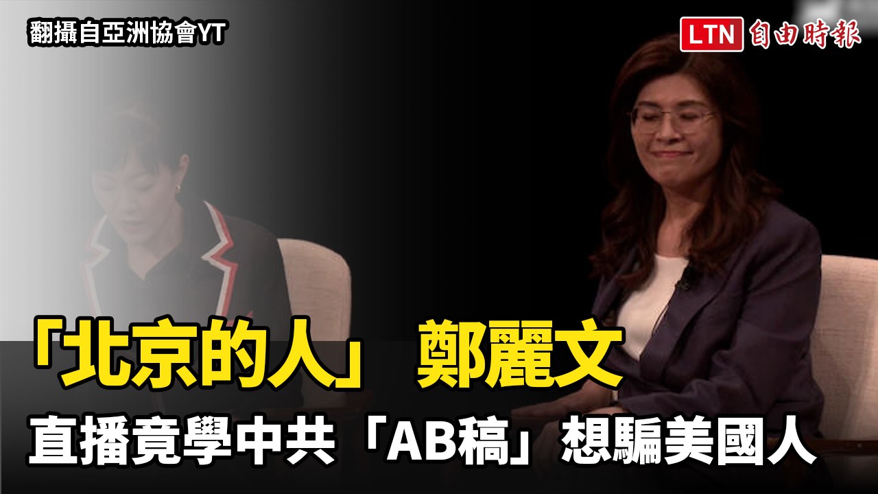 「北京的人」 鄭麗文 直播竟學中共「AB稿」想騙美國人