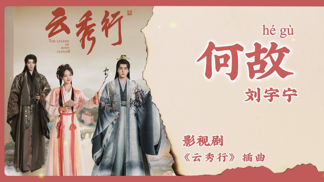 【Chi/Eng/Pinyin Lyrics】 刘宇宁 (Liu YuNing) - 何故 (Why) | 《云秀行 The Legend of Rosy Clouds》 OST
