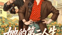 她的第二人生 | 完整劇集 | Short Drama 繁體中文