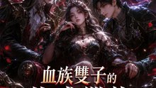 血族雙子的共感獵物 | 完整劇集 | Short Drama 繁體中文