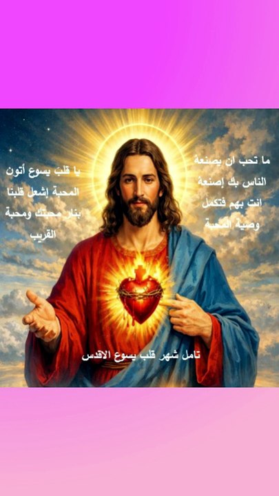 تامل اليوم شهر قلب يسوع الاقدس