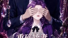 重磅嬌妻，請多指教 | 完整劇集 | Short Drama 繁體中文