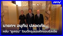 นายกฯ อนุทิน ปลอดภัย หลัง "ยูเครน" โจมตีกรุงมอสโกของรัสเซีย| โชว์ข่าวเช้านี้ | 19 มิ.ย. 69