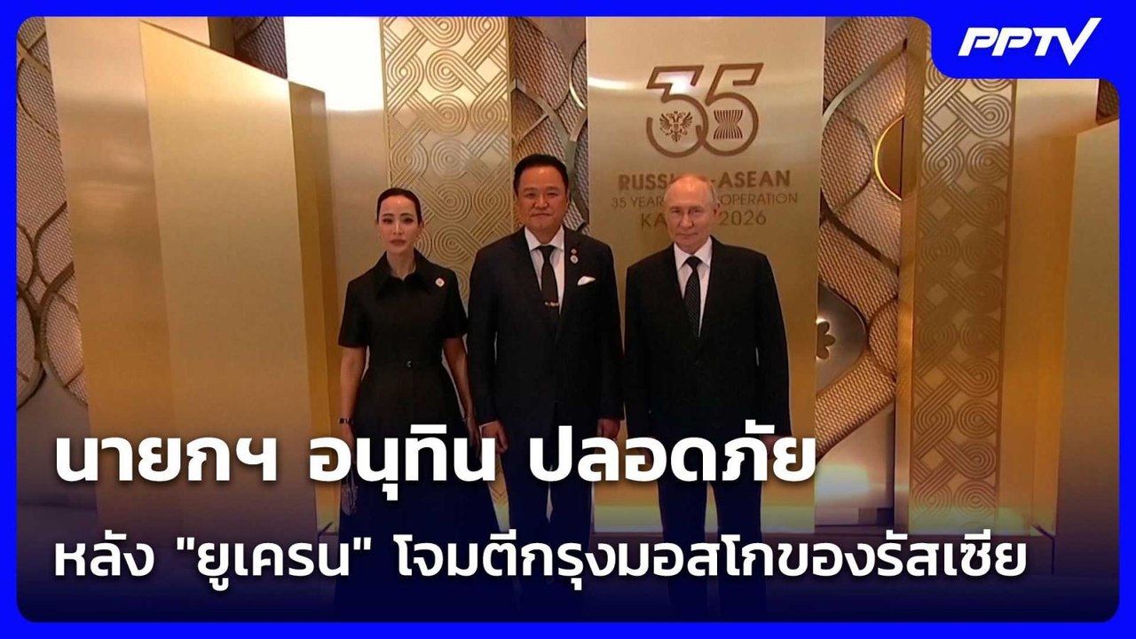 นายกฯ อนุทิน ปลอดภัย หลัง "ยูเครน" โจมตีกรุงมอสโกของรัสเซีย| โชว์ข่าวเช้านี้ | 19 มิ.ย. 69