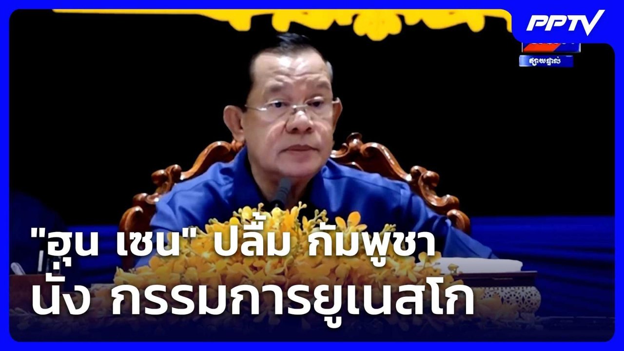 "ฮุน เซน" ปลื้ม กัมพูชา นั่ง กรรมการยูเนสโก| โชว์ข่าวเช้านี้ | 19 มิ.ย. 69
