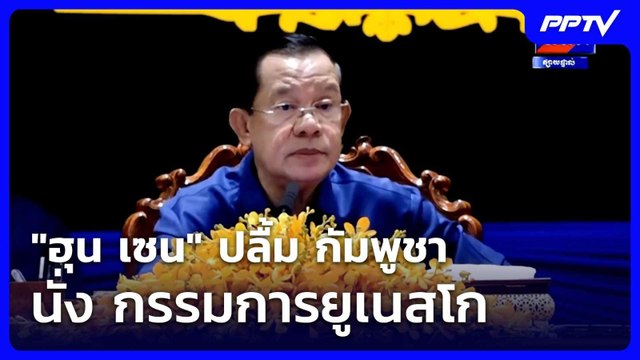 ฮุน เซน ปลื้ม กัมพูชา นั่ง กรรมการยูเนสโก| โชว์ข่าวเช้านี้ | 19 มิ.ย. 69