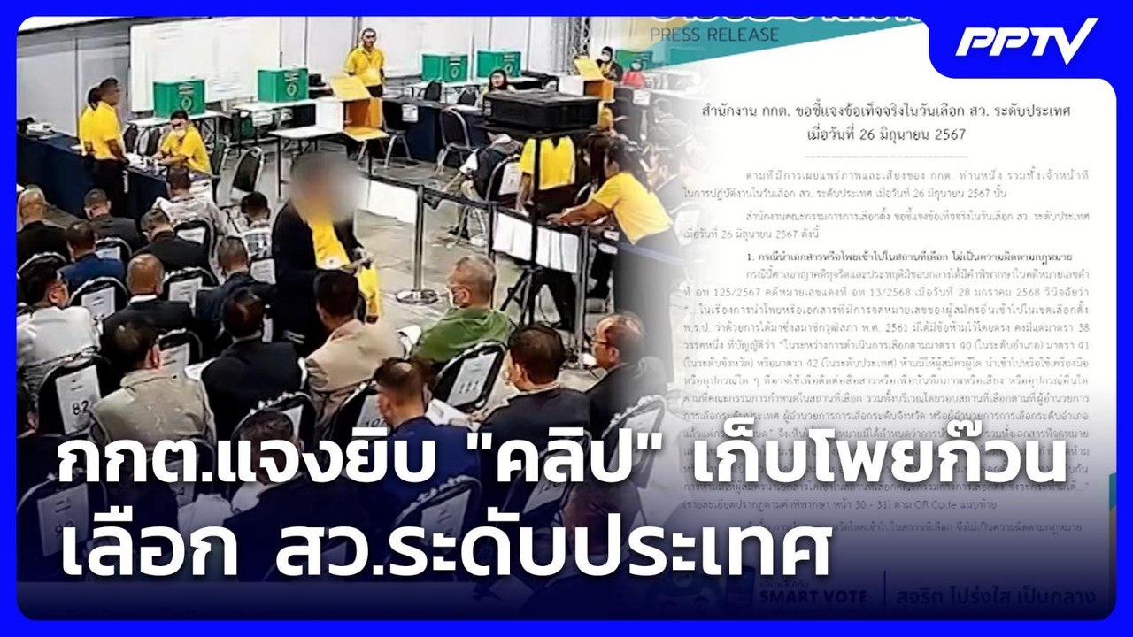 กกต.แจงยิบ "คลิป" เก็บโพยก๊วน เลือก สว.ระดับประ...