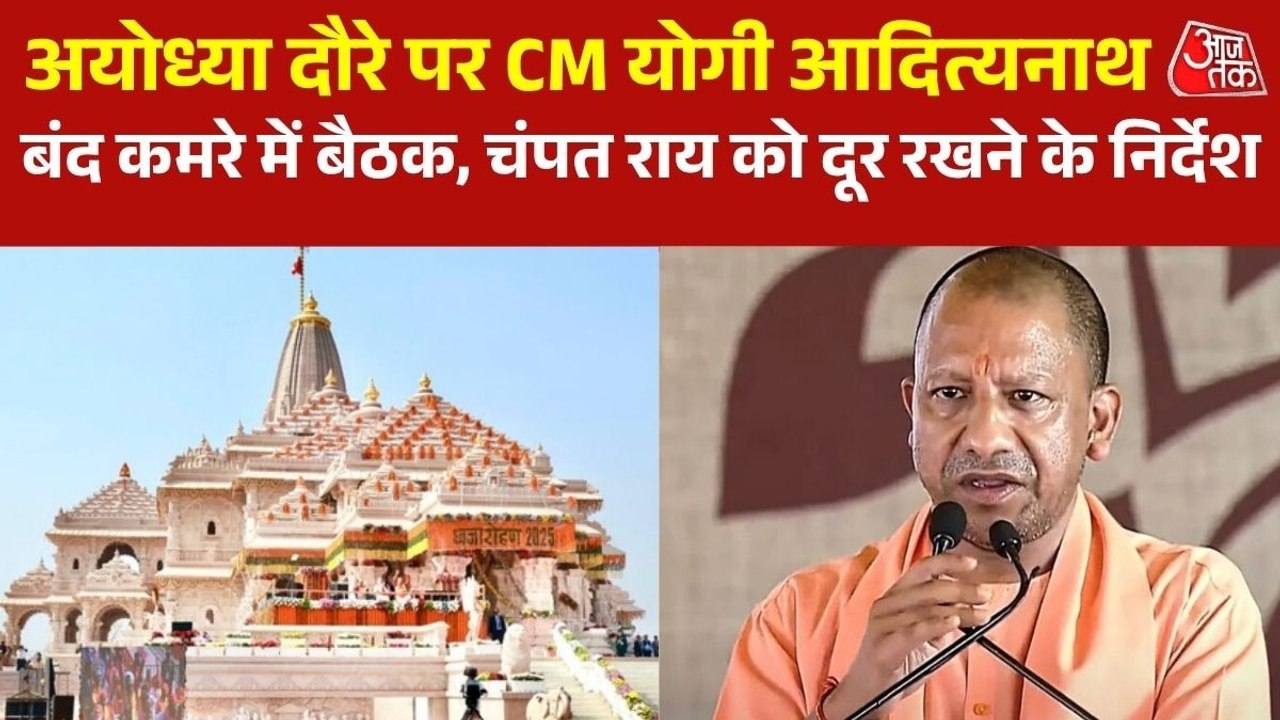 चढ़ावा चोरी जांच के बीच आज अयोध्या जाएंगे सीएम योगी, मंदिर ट्रस्ट के अधिकारियों संग बैठक