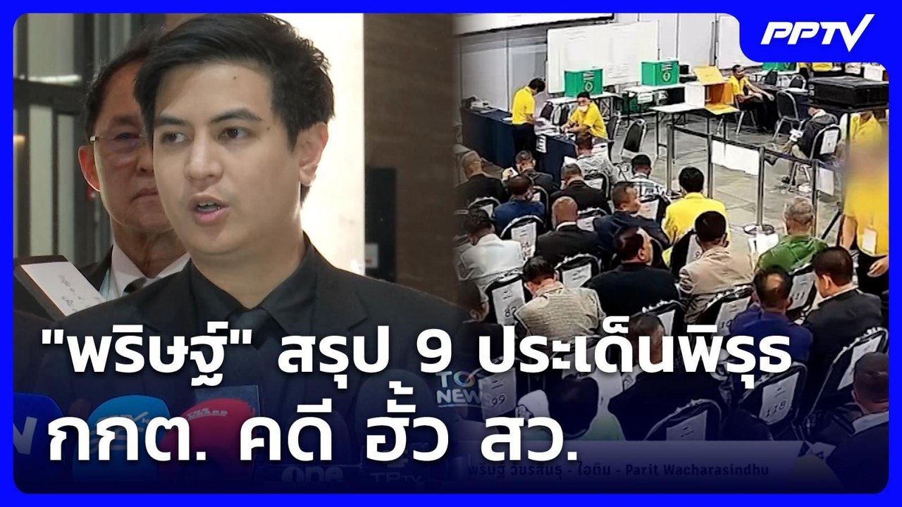 "พริษฐ์" สรุป 9 ประเด็นพิรุธ กกต. คดี ฮั้ว สว....