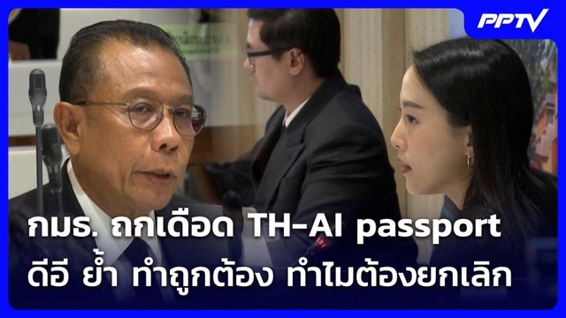 กมธ. ถกเดือด TH-AI passport ดีอี ย้ำ ทำถูกต้อง ทำไมต้องยกเลิก| โชว์ข่าวเช้านี้ | 19 มิ.ย. 69