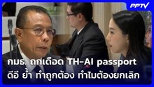 กมธ. ถกเดือด TH-AI passport ดีอี ย้ำ ทำถูกต้อง ทำไมต้องยกเลิก| โชว์ข่าวเช้านี้ | 19 มิ.ย. 69