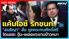 "สนธิญา" แค้น! ร้องสอบ "ไอซ์ รักชนก" แซะจุ้น-ชามข้าวหมากระทบศักดิ์ศรี| PPTV News