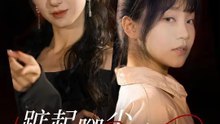 踮起腳尖靠近你 | 完整劇集 | Short Drama 繁體中文