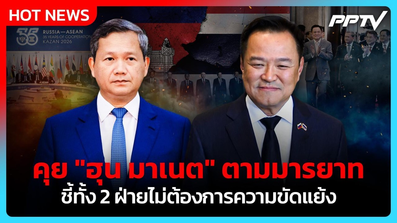 "อนุทิน" เผยคุย "ฮุน มาเนต" ตามมารยาท ชี้ทั้ง 2 ฝ่ายไม่ต้องการความขัดแย้ง | PPTV News