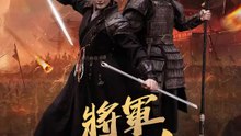 將軍請出山 | 完整劇集 | Short Drama 繁體中文