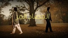 مسلسل الحصاد المر الحلقة 22 الثانية والعشرون مدبلجة