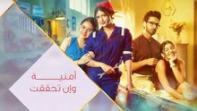مسلسل امنية وان تحققت الحلقة 807 مدبلجة
