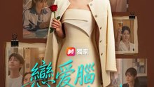 戀愛腦卸載完成 | 完整劇集 | Short Drama 繁體中文