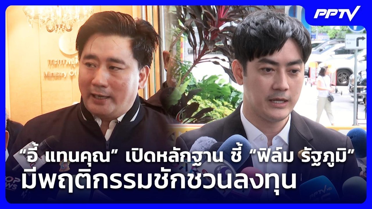 “อี้ แทนคุณ” เปิดหลักฐาน ชี้ “ฟิล์ม รัฐภูมิ” มี...